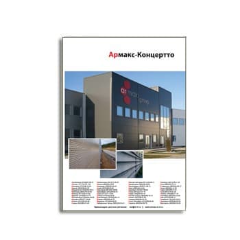 Armax. Brochure for ventilated facade systems. бренда Армакс